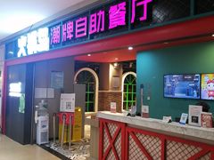 门面-火锅岛潮牌自助餐厅(天津天佑城店)