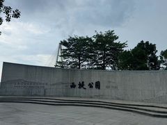 -西堤公园