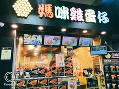 门面-妈咪鸡蛋仔(尖沙咀东分店)