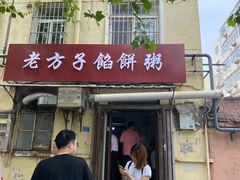 门面-老方子馅饼粥(台东店)
