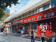 -万祥牛肉火锅(金龙店)