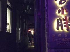 门面-四喜小胖·北京涮肉(五道营店)