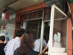 -香山胡记吴江路生煎(灵山路店)