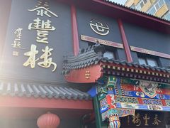 -泰丰楼(前门西大街店)