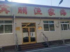 门面-宾朋海鲜饭庄(兴海路店)