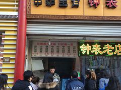 门面-陈勇串炸里脊(马道街步行街店)