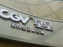 -CGV星星影城(颐堤港ScreenX店)