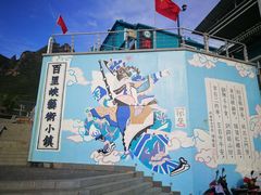 -百里峡七彩艺术小镇