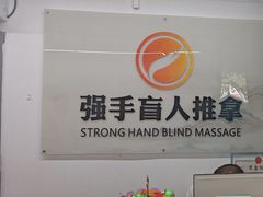 -强手盲人推拿(西乡店)