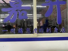 -嘉升大排档(番禺总店)