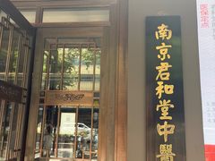 -南京君和堂中医门诊部