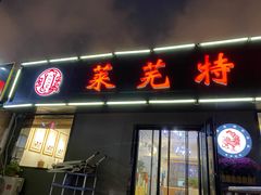 门面-八两八金·莱芜特色炒鸡(市南漳浦路店)