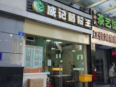 门面-威记肠粉王(福彩路店)