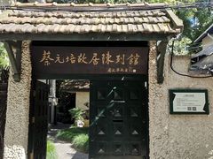 -上海蔡元培故居陈列馆