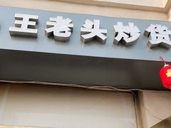 门面-王老头炒货(玉蜓桥店)