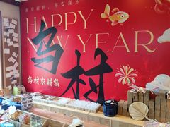 -乌村