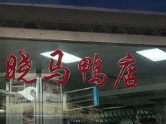 -晓马鸭店(新芜路店)