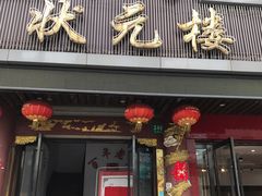 门面-状元楼(金溪路店)