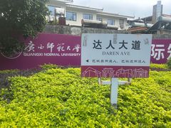 -广西师范大学(育才校区)