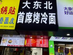 -大东北首席烤冷面(学府路店)