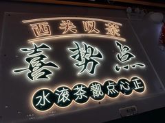 -喜势点·糖沙翁手工茶点·本地人茶居(永庆坊店)