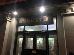 门面-老磁器口豆汁店(天坛店)