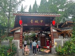 -青城甲(青城山店)