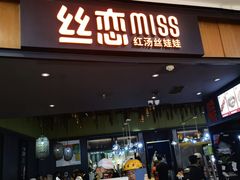 门面-丝恋丝娃娃(金阳国贸店)