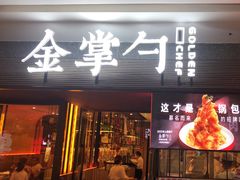 -金掌勺锅包肉(太原万达店)