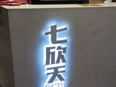 -七欣天(浦东羽山乐坊店)