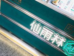 -仙雨林·奶茶鲜果茶(书院巷店)