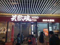 门面-英歌魂(龙洞店)