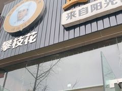 门面-攀枝花·任德琼·盐边羊肉米线
