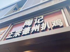 门面-陶记正宗德州扒鸡(科巷店)