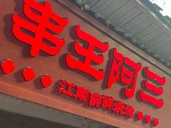 -串王阿三烧烤·小龙虾·烤鱼(拱墅胜利河美食街店)