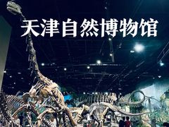 -天津自然博物馆