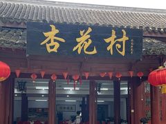 -杏花村饭店大观园店