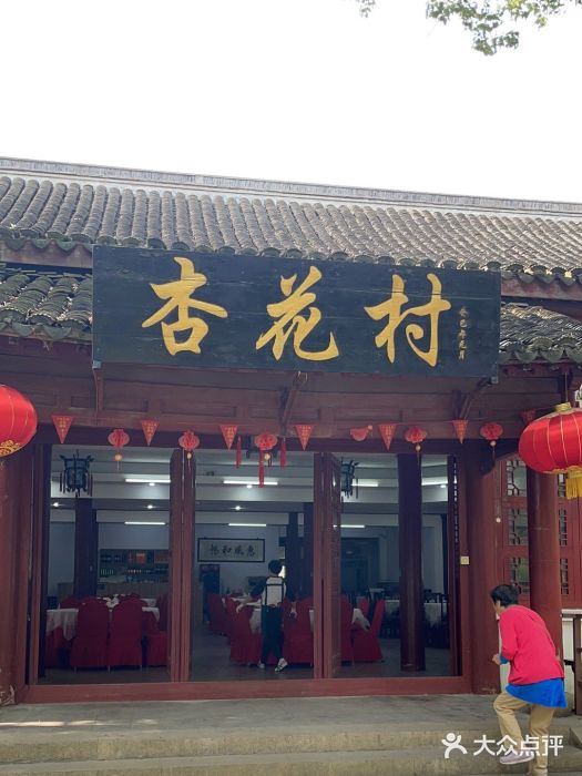 杏花村饭店大观园店图片