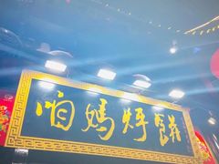 门面-满兴咱妈烀饼铁锅炖(兰州北街店)