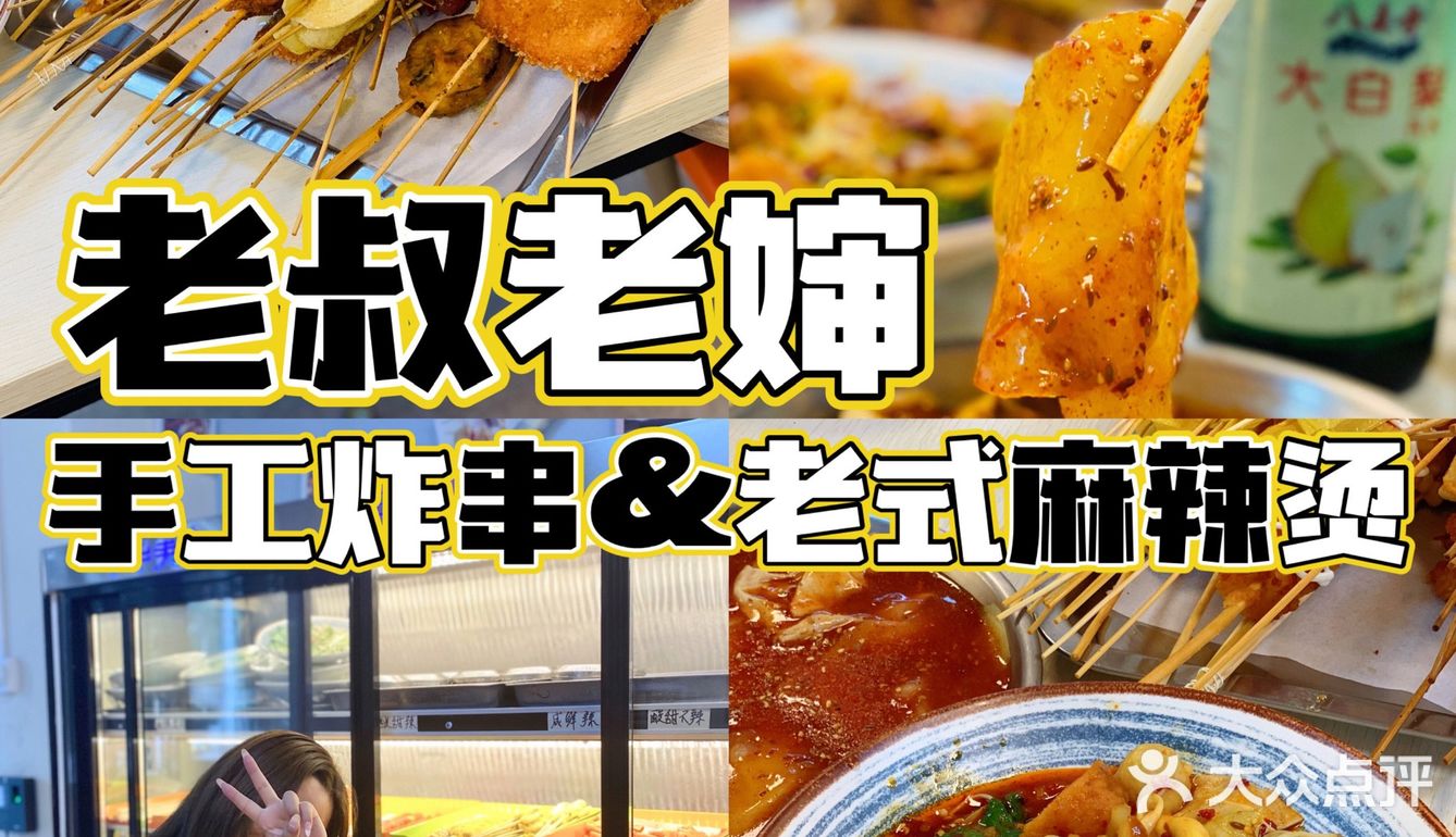 沈阳美食｜炸串届天花板🔥老叔老婶