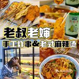 沈阳美食｜炸串届天花板🔥老叔老婶