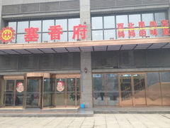iphone_upload_pic-塞上府(西安店)