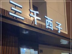 -三千西子