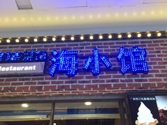门面-海小馆海鲜餐厅(茂业百货店)