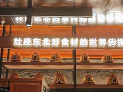 -灶座小锅烀饼·铁锅炖(全国总店)