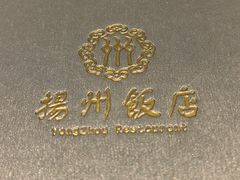 -扬州饭店(南京东路店)