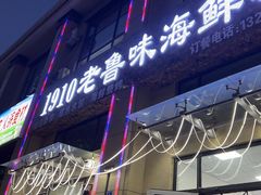 -1910老鲁味海鲜·戳子肉·青岛菜(金沙滩店)