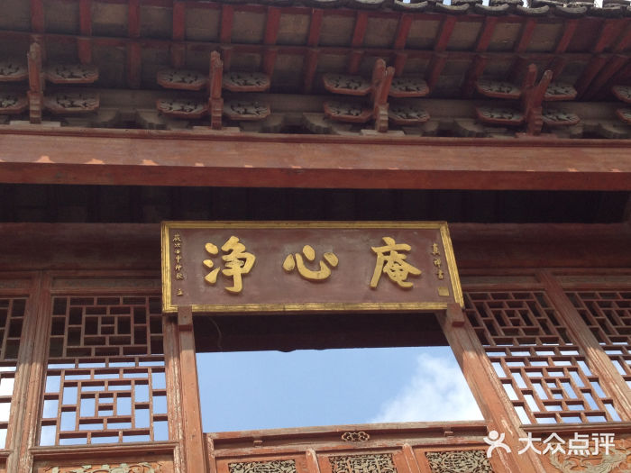 净心庵门面图片