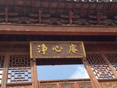 门面-净心庵