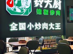 -费大厨辣椒炒肉(黄兴中心广场店)